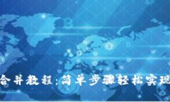 : TP钱包合并教程：简单步