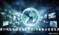 下载TP钱包被拦截了怎么办