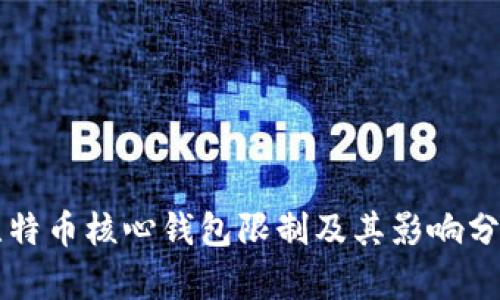 比特币核心钱包限制及其影响分析