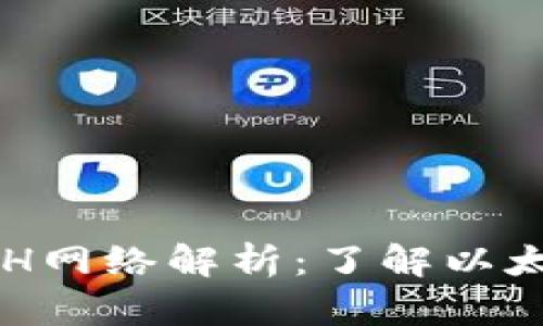 TP钱包的ETH网络解析：了解以太坊和其应用