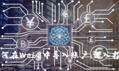 如何在Web3中导入账户：深