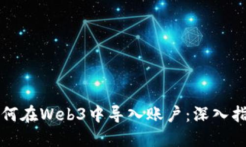如何在Web3中导入账户：深入指南