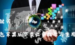 和关键词：tp钱包苹果版下