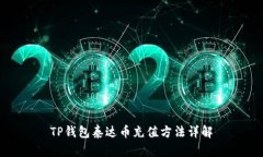 TP钱包泰达币充值方法详解