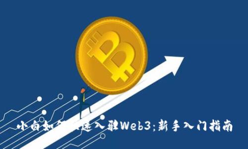 小白如何快速入驻Web3：新手入门指南