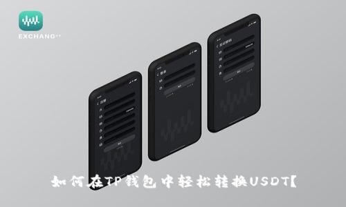 如何在TP钱包中轻松转换USDT？