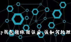 tp钱包转账错误后，该如何