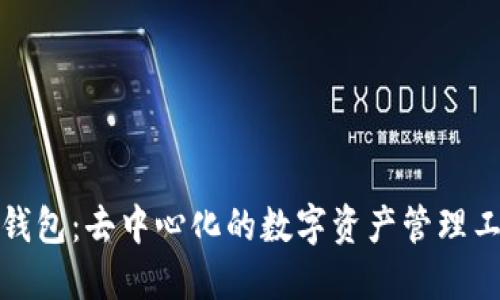 TP钱包：去中心化的数字资产管理工具