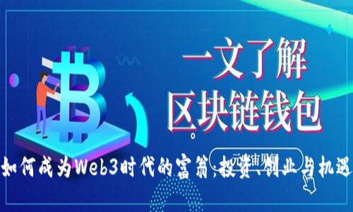 如何成为Web3时代的富翁：投资、创业与机遇