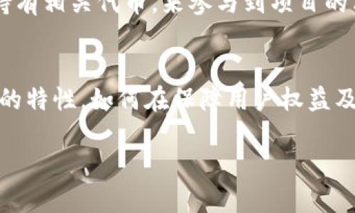 Web3：未来互联网的革命与发展趋势
Web3,去中心化,区块链,数字身份,智能合约/guanjianci

一、引言
随着互联网技术的不断发展，传统Web2.0逐渐暴露出许多问题，例如数据隐私泄露、平台中心化以及用户无法掌控自己生成内容等。Web3的提出正是为了填补这些空白，通过去中心化、区块链和智能合约等技术，旨在实现一个更自由、公平和透明的网络环境。

二、Web3的定义与特点
Web3是对未来互联网的构想，基于去中心化原则，强调用户对自身数据的控制权，以及通过智能合约来促进自动化和信任的交易。Web3的核心特点包括：
ul
    listrong去中心化：/strong与传统互联网集中在少数大公司的服务器不同，Web3希望让每个用户都能参与到网络中，不再有垄断现象。/li
    listrong用户主权：/strong用户不仅能够控制自己的数据，还可以通过各种形式如NFT（非同质化代币）来证明自己的数字身份。/li
    listrong开源与透明：/strongWeb3的应用往往是开源的，任何人都可以参与开发和审计，保证了系统的透明性和公正性。/li
    listrong智能合约：/strong通过区块链技术，合约能够自我执行，减少了中介的介入，从而降低交易成本和时间。/li
/ul

三、Web3的技术基础
要理解Web3，必须熟悉一些核心技术，包括区块链、去中心化存储、智能合约以及加密货币等。

h41. 区块链技术/h4
区块链是Web3的重要组成部分，它是一个透明且不可篡改的数据结构，让所有交易的记录都能够被任何人查看，从而增强了网络的信任性。用户在区块链上进行交易时，不再需要依赖中心化的中介，这使得交易成本显著降低。

h42. 去中心化存储/h4
传统的互联网服务大多依赖中心化的服务器来存储数据，而Web3则采用去中心化存储技术，如IPFS（星际文件系统），以确保数据在多台服务器上备份和分享，降低了数据丢失的风险，并确保用户的隐私安全。

h43. 智能合约/h4
智能合约是自动执行的协议，能够在区块链上以代码的形式进行编写。当满足特定条件时，智能合约自动执行，从而减少了人为的干预和潜在错误。

h44. 加密货币/h4
许多Web3应用依赖加密货币来激励用户参与和服务网络。这些加密货币不仅可以作为支付手段，还可用于数字身份验证、资产管理等多种功能。

四、Web3如何影响我们的生活?
Web3不仅仅是技术的革新，它还将在我们的生活各个方面产生深远影响：

h41. 数据隐私/h4
且不再依赖中心化平台来存储个人数据，用户将可以完全控制自己的数据，并选择是否分享给他人。这种能力将改变我们与互联网互动的方式，降低数据泄露的风险，有助于更好的保护个人隐私。

h42. 数字身份/h4
传统的在线身份通常依赖社交媒体账户或手机号码，易被盗取和滥用。而Web3允许用户创建基于区块链的数字身份，用户可以自行管理这个身份，并用其来参与各种服务，无论是社交、金融还是娱乐。

h43. 社区驱动的经济模式/h4
Web3的去中心化还将推动社区驱动的经济模式，让用户和开发者能够通过组合资源，共同创造、分享和受益。这种模式将提供更加公平的报酬结构，并有可能改变现有的商业生态。

h44. 便捷的金融服务/h4
Web3带来的去中心化金融（DeFi）服务将使用户可以更方便的进行金融交易，减少对银行和其他金融机构的依赖。用户可在任何时候、任何地点进行交易，享受更为便捷的金融服务。

五、Web3面临的挑战
尽管Web3的前景广阔，但在实现过程中，仍然面临诸多挑战：

h41. 技术成熟度/h4
当前，Web3的许多技术尚处于发展阶段，可能并不适用于大规模用户使用。例如，区块链的交易速度和资源消耗等问题仍需进一步。

h42. 法规与合规/h4
去中心化的特点使得现有法律法规面临挑战，各国政府可能因无法监管Web3项目而产生担忧，从而制定相应的政策，这可能阻碍其发展。

h43. 用户教育/h4
用户对于Web3的理解和应用仍相对有限，缺乏足够的教育和引导可能导致用户不愿意接受新技术。

h44. 安全性/h4
尽管区块链本身具备较高的安全性，Web3应用依然可能面临黑客攻击、代码漏洞等安全问题，需要持续的警惕和防范。

六、Web3未来的发展趋势
Web3的发展无疑会引领下一代互联网，但具体的发展将会朝哪些方向前进呢？以下是一些重要趋势：

h41. 多链生态/h4
随着不同区块链技术的成熟，各种不同的链将在Web3中实现互通，用户可以在多个区块链上进行操作。

h42. 项目的专业化/h4
我们将会看到越来越多针对特定行业或需求的Web3项目，它们将充分利用去中心化技术解决行业痛点。

h43. 结合AI与大数据/h4
Web3将与AI、大数据等技术相结合，提供更智能化、个性化的服务，提升用户体验。

h44. 可持续发展/h4
Web3将更多地关注绿色技术的发展，例如使用能耗更低的共识机制，推动可再生资源的应用。

h45. 更强的用户参与度/h4
新一代Web3项目将鼓励用户的积极参与，使其不仅仅是受益者，更能成为生态的一部分，共同维护与发展网络。

七、常见问答

h41. Web3的核心技术包括哪些？/h4
Web3的核心技术主要包括区块链、智能合约、去中心化存储和加密货币等。区块链作为Web3的基础，提供数据的透明性和不可篡改性；智能合约自动执行交易，降低了中介成本；去中心化存储保障了用户的数据安全，而加密货币则是Web3经济的基础，促进交易和价值的转移。

h42. Web3会如何改变我们的隐私权？/h4
传统的互联网服务往往会收集大量用户数据，从而导致隐私泄露。Web3则赋予用户对数据的控制权，用户可以选择是否分享自己的数据，并具体选择分享的范围和对象。这将使得用户在享受互联网服务的同时，更加注重自身数据的隐私，建立更安全的网络环境。

h43. Web3和去中心化金融（DeFi）有什么关系？/h4
去中心化金融（DeFi）是Web3的重要应用之一。它通过区块链和智能合约的技术，旨在去掉传统金融的中介角色，使用户能够直接进行借贷、交易和投资。在DeFi中，用户可以使用自己的数字资产直接参与金融服务，享受更低的交易成本和更高的灵活性。

h44. 如何参与Web3项目？/h4
参与Web3项目的方法有很多，包括直接投资加密货币、参与去中心化应用的开发、参与社区治理等。用户可以通过购买和持有相关代币，来参与到项目的决策和发展中；也可以通过开源平台的参与，来贡献自己的技术或资源，推动项目的进展。

h45. Web3未来的挑战有哪些？/h4
Web3未来面临的挑战包括技术的成熟度、法律法规的合规性、用户的认知与教育、以及整体安全性等。同时，由于去中心化的特性，如何在保障用户权益及市场秩序的情况下实现自由发展都是亟待解决的问题。

总之，Web3是一个充满机遇和挑战的时代，它将推动互联网的深刻变革，未来的发展值得我们持续关注和探索。