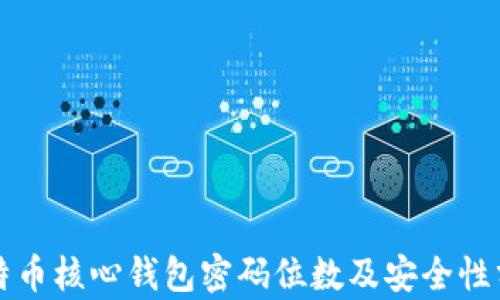 
比特币核心钱包密码位数及安全性分析