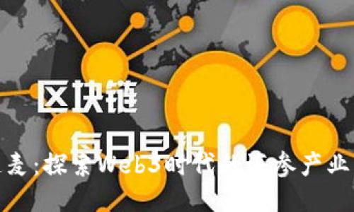 海参连麦：探索Web3时代的海参产业新机遇