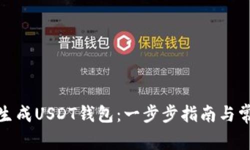 : 如何批量生成USDT钱包：一步步指南与常见问题解答