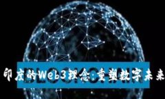 印度的Web3理念：重塑数字
