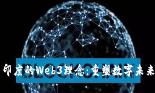 印度的Web3理念：重塑数字未来