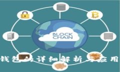 HCE钱包的详细解析与应用