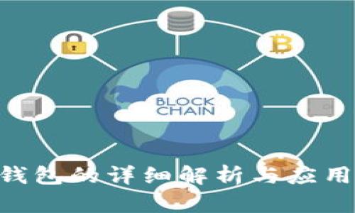 HCE钱包的详细解析与应用实例