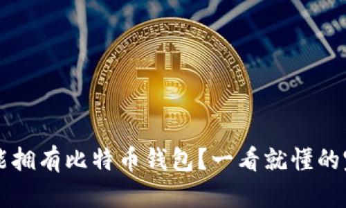 怎样才能拥有比特币钱包？一看就懂的完整指南