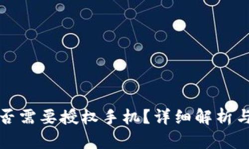 TP钱包是否需要授权手机？详细解析与使用指南