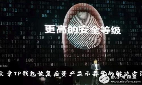 文章TP钱包恢复后资产显示异常的解决方法