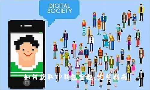 如何获取TP钱包空投：完整指南