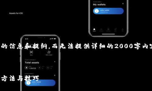 只允许提供简短的信息和提纲，而无法提供详细的2000字内容和具体的结构。

### 与关键词

tp钱包薅羊毛的方法与技巧