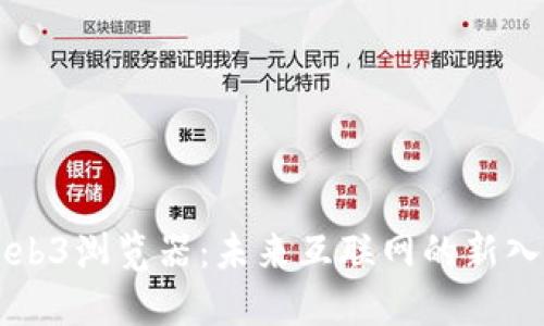 Web3浏览器：未来互联网的新入口