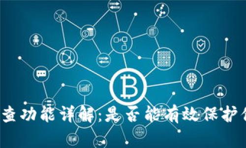 : TP钱包天眼查功能详解：是否能有效保护你的数字资产？