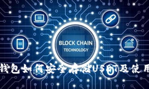 波场钱包如何安全存储USDT及使用指南