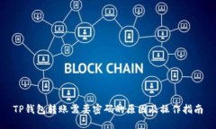 TP钱包转账需要密码的原因