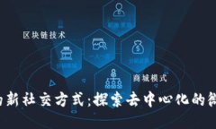 Web3中的新社交方式：探索