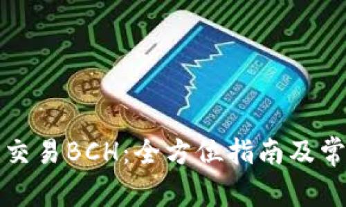 比特币钱包交易BCH：全方位指南及常见问题解答