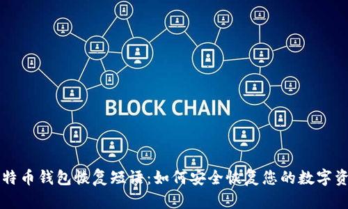 比特币钱包恢复短语：如何安全恢复您的数字资产