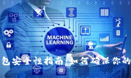 比特币钱包安全性指南：如何确保你的资产安全