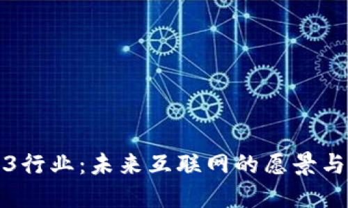 Web3行业：未来互联网的愿景与挑战