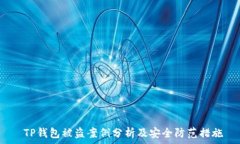    TP钱包被盗案例分析及安