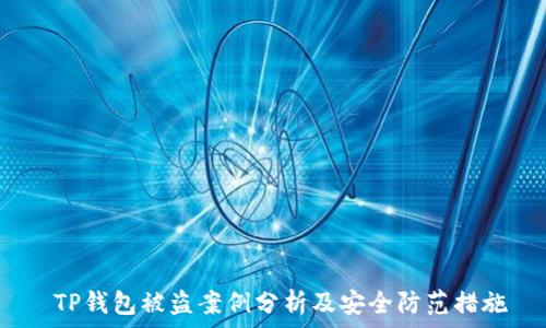   
 TP钱包被盗案例分析及安全防范措施