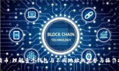 比特币：理解多个钱包与