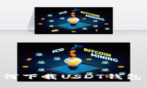 国内用户如何下载USDT钱包：全方位指南