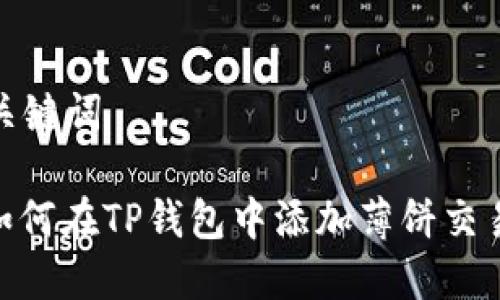 和关键词

: 如何在TP钱包中添加薄饼交易所