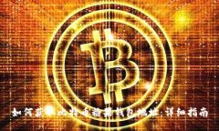 如何获取比特币糖果钱包