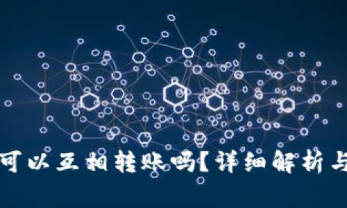 TP钱包里的币可以互相转账吗？详细解析与常见问题解答