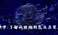 比特币披萨：了解比特购