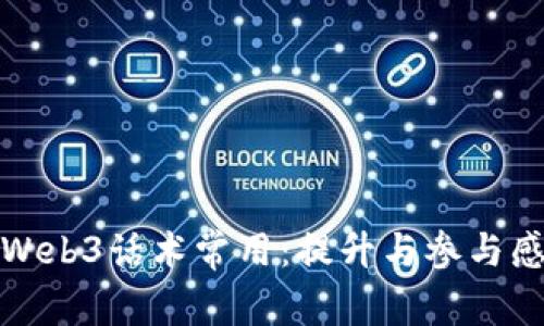 Web3话术常用：提升与参与感