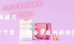 以下是和与关键词：钱包