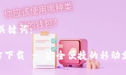 以下是和与关键词：

钱包APP官方下载 - 安全便捷的移动支付解决方案