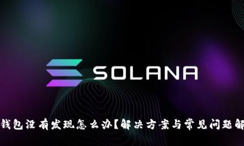 tp钱包没有发现怎么办？解决方案与常见问题解析