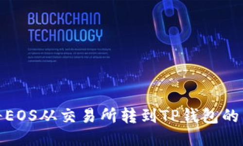 : 如何将EOS从交易所转到TP钱包的详细指南
