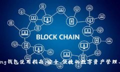 Bying钱包使用指南：安全、