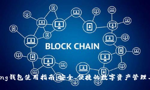 Bying钱包使用指南：安全、便捷的数字资产管理工具